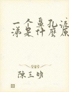 一个鼻孔流清鼻涕是什么原因封面