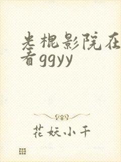 光棍影院在线观看ggyy