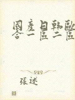 国产日韩欧美综合一区二区