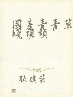 国产青青草原在线视频