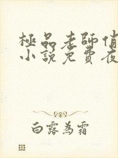 极品老师俏校花小说免费夜独醉