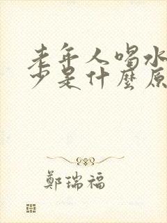 老年人喝水多尿少是什么原因