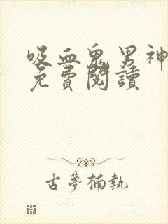 吸血鬼男神漫画免费阅读