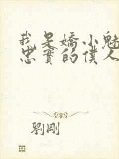 我是娇小魅魔最忠实的仆人