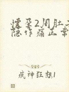 怀孕2周肚子隐隐作痛正常吗