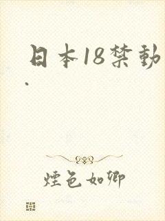 日本18禁动漫.