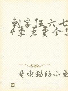 刺客伍六七第季4季免费全集观看