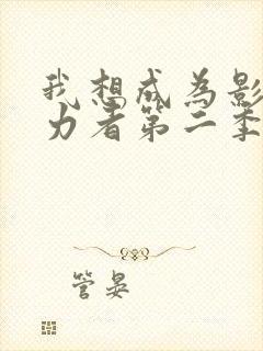 我想成为影之实力者第二季在线观看