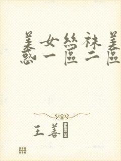 美女丝袜美腿诱惑一区二区