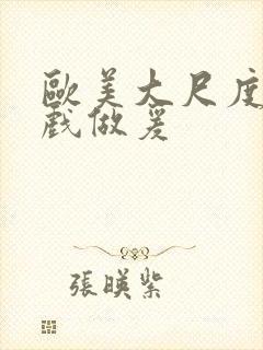 欧美大尺度叫床戏做爰