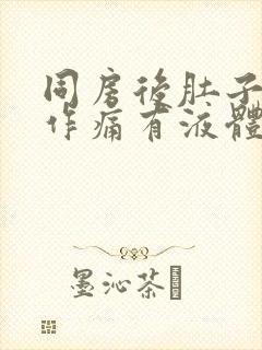 同房后肚子隐隐作痛有液体流出