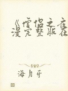 《僧侣之夜》动漫完整版在线播放