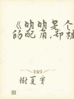 《明明是个碍事的配角,却被王子给宠爱了