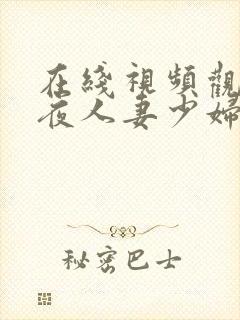 在线视频观看午夜人妻少妇