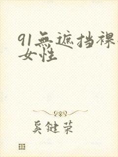 91无遮挡裸体女性封面