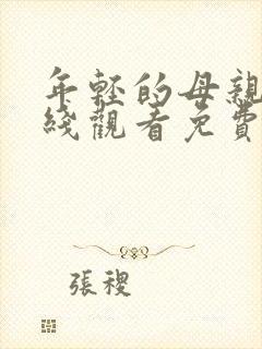 年轻的母亲4在线观看免费完整版