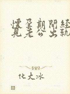 怀孕期间经常梦见老公出轨怎么回事