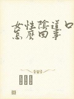 女性阴道口肿痛怎么回事