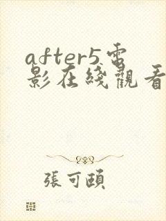 after5电影在线观看完整免费高清原声