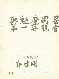 与魅魔同居动漫第一集观看全集免费