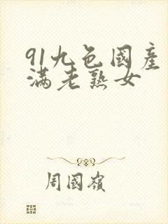 91九色国产丰满老熟女