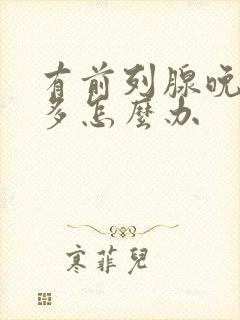 有前列腺晚上尿多怎么办