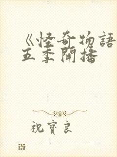 《怪奇物语》第五季开播