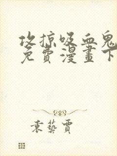 攻掠吸血鬼伯爵免费漫画下拉式