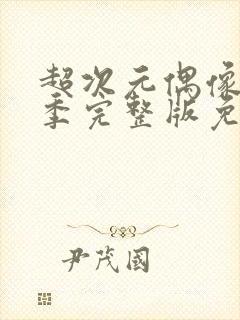 超次元偶像第一季完整版免费观看封面