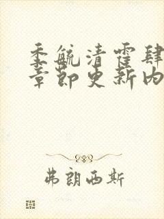 季毓清霍肆最新章节更新内容阅读