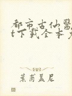 都市古仙医txt下载全本免费封面