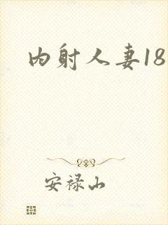 内射人妻18ρ
