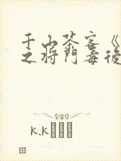 千山茶客《重生之将门毒后》封面