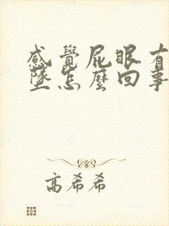 感觉屁眼有点下坠怎么回事