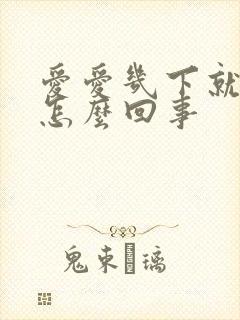 爱爱几下就射了怎么回事