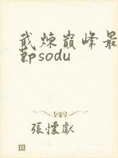 武炼巅峰最新章节sodu