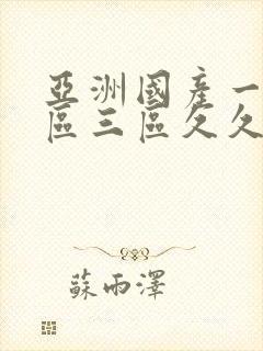 亚洲国产一区二区三区久久久