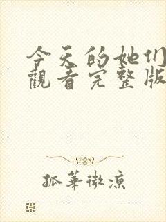 今天的她们免费观看完整版在线全集