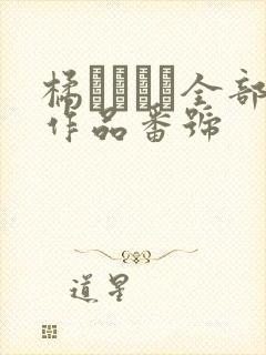 橘メアリー全部作品番号