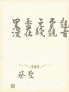 里番免费观看动漫在线观看