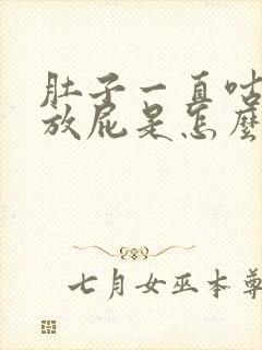 肚子一直咕咕响放屁是怎么回事