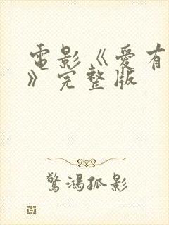 电影《爱有多长》完整版封面