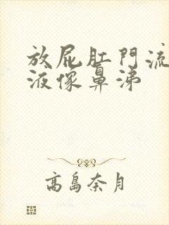 放屁肛门流出粘液像鼻涕