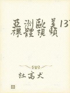 亚洲欧美137裸体视频