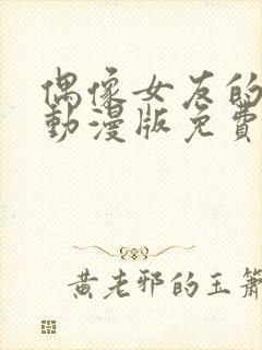 偶像女友的坠落动漫版免费观看