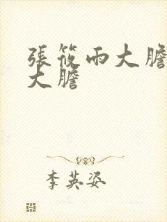 张筱雨大胆裸体大胆封面