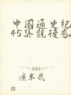 中国通史纪录片45集观后感