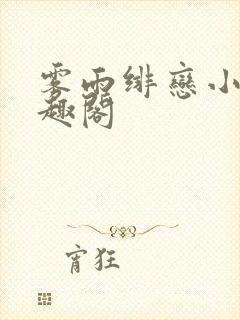 雾雨绯恋小说笔趣阁