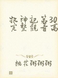 牧神记第30集完整观看高清