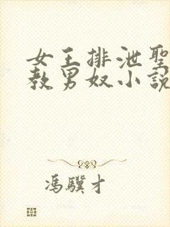 女王排泄圣水调教男奴小说